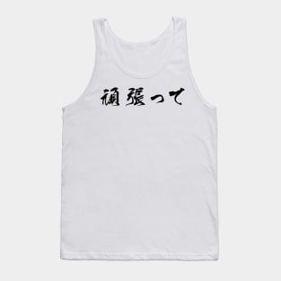 Black Ganbatte (Japanese for Do Your Best in black horizontal kanji) Tank Top